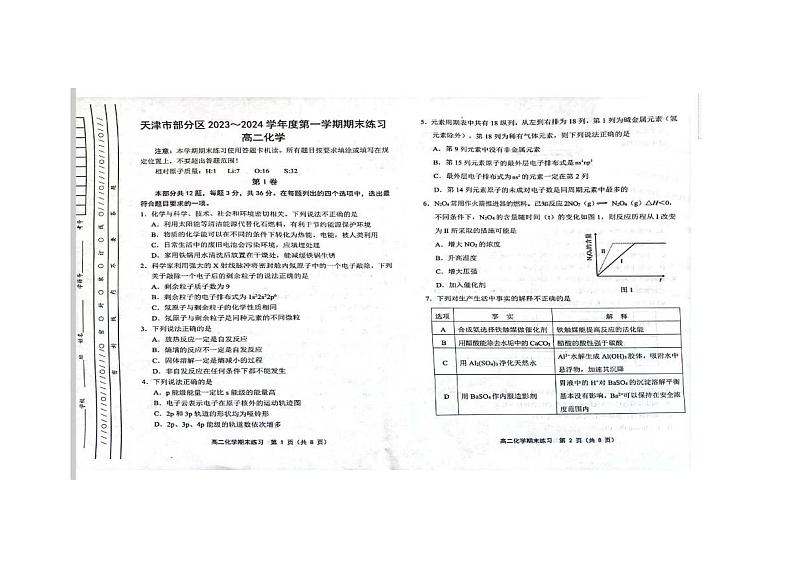 天津市部分区2023-2024学年高二上学期期末考试化学试卷（PDF版附答案）01