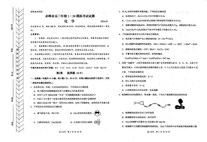 内蒙古自治区赤峰市2024届高三上学期一模试题化学试卷（PDF版附答案）第1页