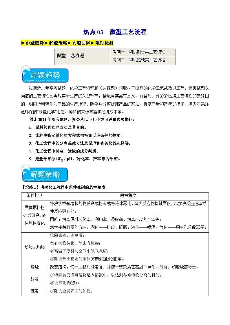 热点03 微型工艺流程-2024年高考化学【热点·重点·难点】专练（新高考专用）01