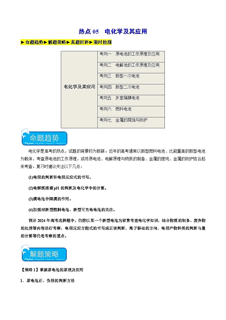 热点05 电化学及其应用-2024年高考化学【热点·重点·难点】专练（新高考专用）（原卷版）第1页