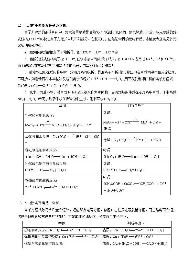 重难点03 离子方程式的正误判断、离子共存、检验和推断-2024年高考化学【热点·重点·难点】专练（新高考专用）02
