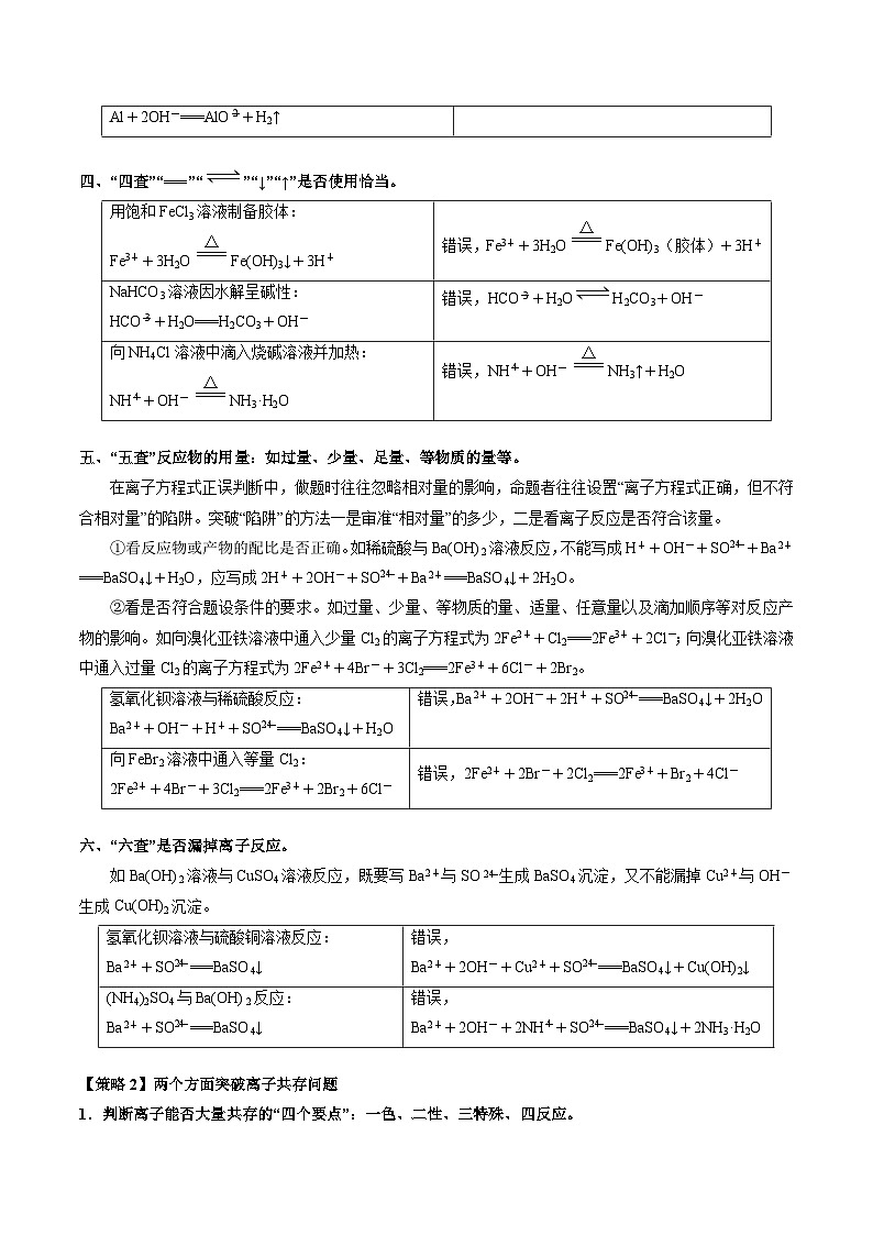 重难点03 离子方程式的正误判断、离子共存、检验和推断-2024年高考化学【热点·重点·难点】专练（新高考专用）03