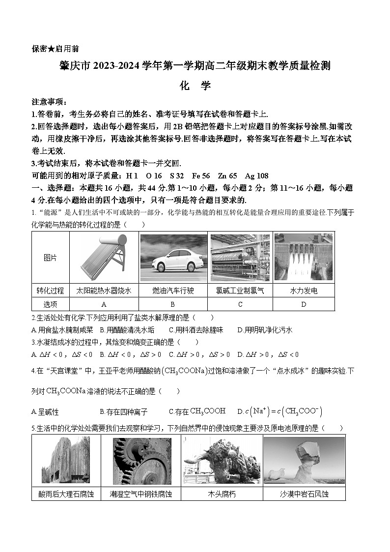 广东省肇庆市2023-2024学年高二上学期期末教学质量检测化学试卷（Word版附解析）01