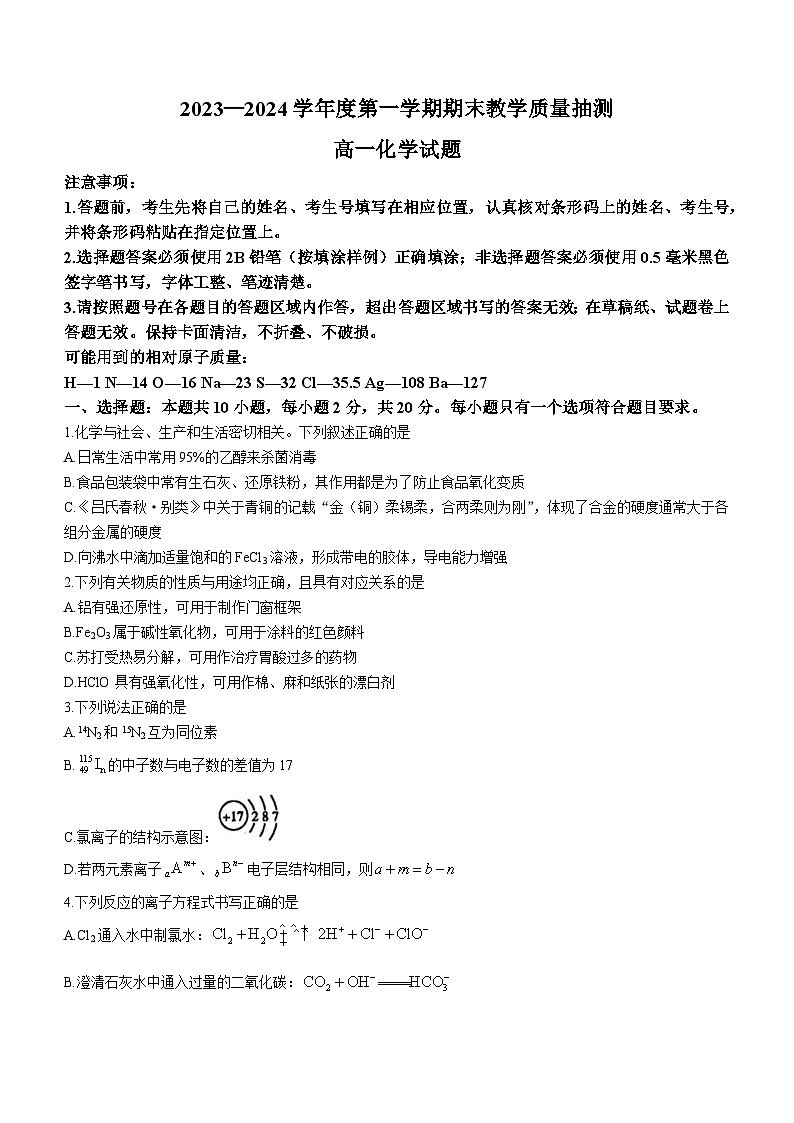 山东省聊城市2023-2024学年高一上学期期末考试化学试卷（Word版附答案）01