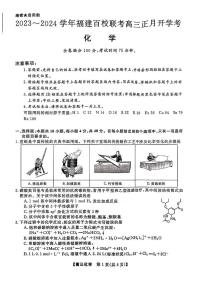 福建省百校联考2023-2024学年高三下学期正月开学考试化学试卷（PDF版附解析）