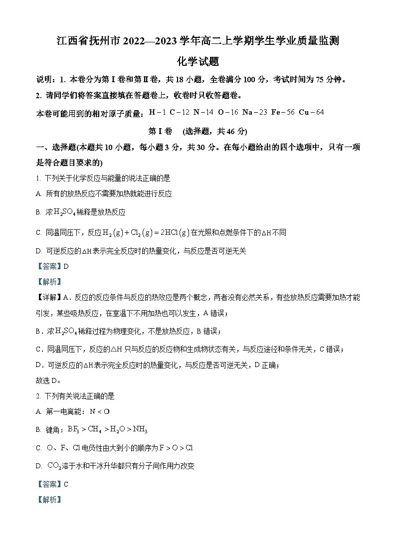 江西省抚州市2022-2023学年高二上学期学生学业质量监测化学试题 （解析版）第1页