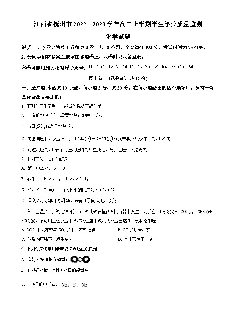 江西省抚州市2022-2023学年高二上学期学生学业质量监测化学试题 （原卷版）第1页