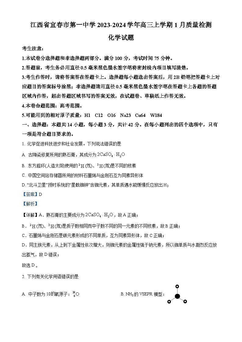 江西省宜春市第一中学2023-2024学年高三上学期1月质量检测化学试题（Word版附解析）01
