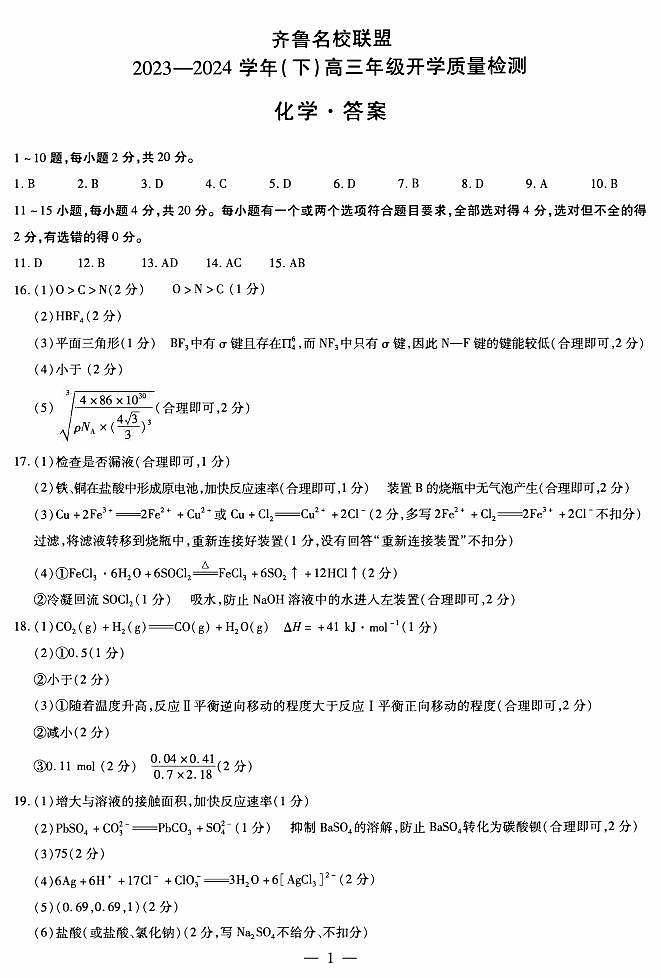 山东省齐鲁名校联盟2023-2024学年高三下学期开学质量检测化学试题01