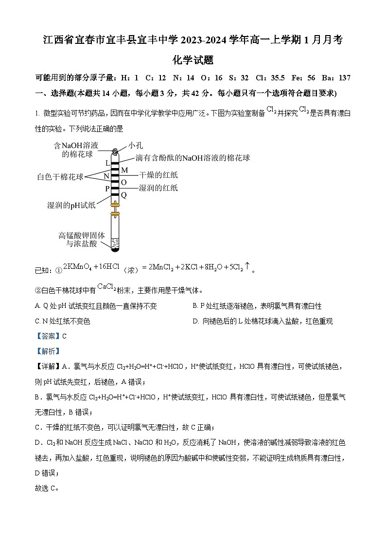 江西省宜春市宜丰中学2023-2024学年高一上学期1月月考化学试题（Word版附解析）01