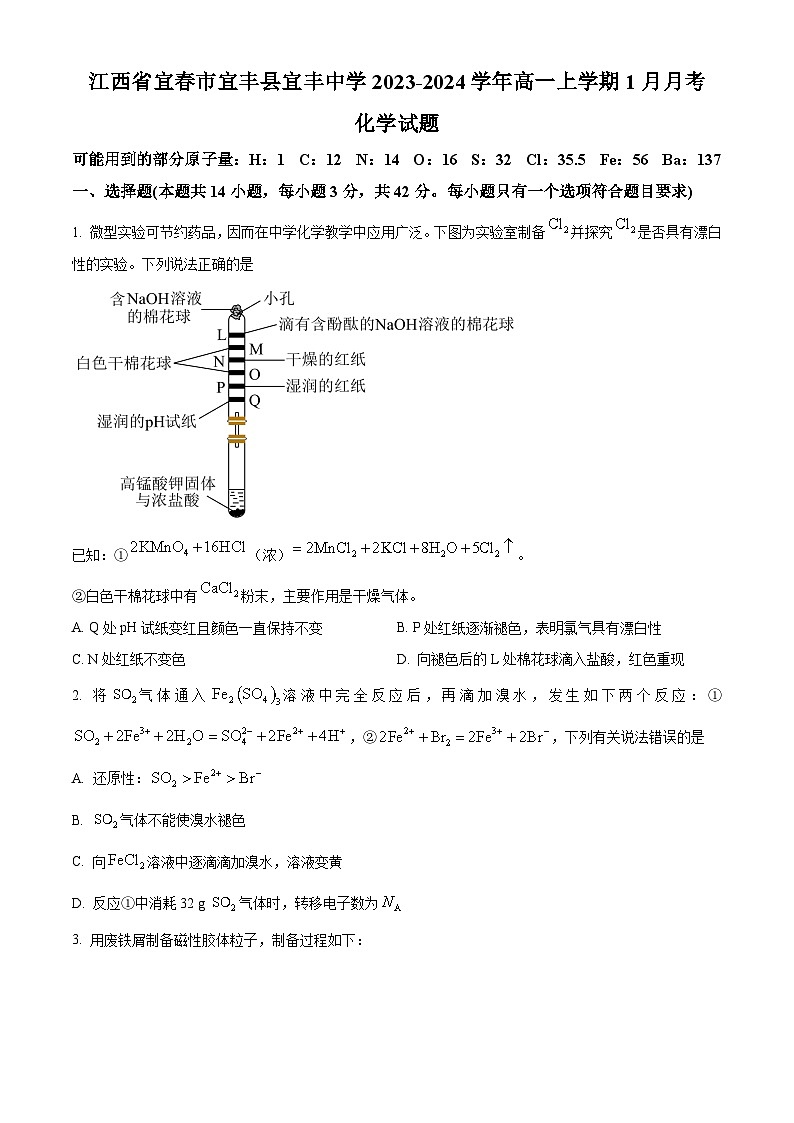 江西省宜春市宜丰中学2023-2024学年高一上学期1月月考化学试题（Word版附解析）01
