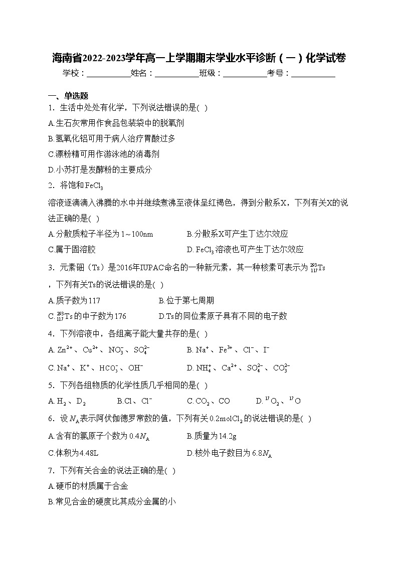 海南省2022-2023学年高一上学期期末学业水平诊断（一）化学试卷(含答案)01