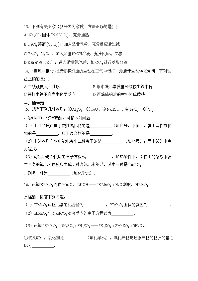 海南省2022-2023学年高一上学期期末学业水平诊断（一）化学试卷(含答案)03