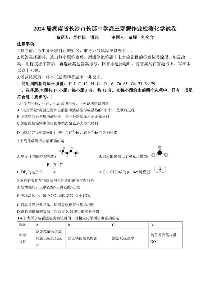 2024届湖南长沙长郡中学高三寒假作业检测化学试卷第1页