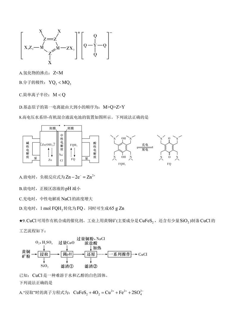 2024届湖南长沙长郡中学高三寒假作业检测化学试卷第3页