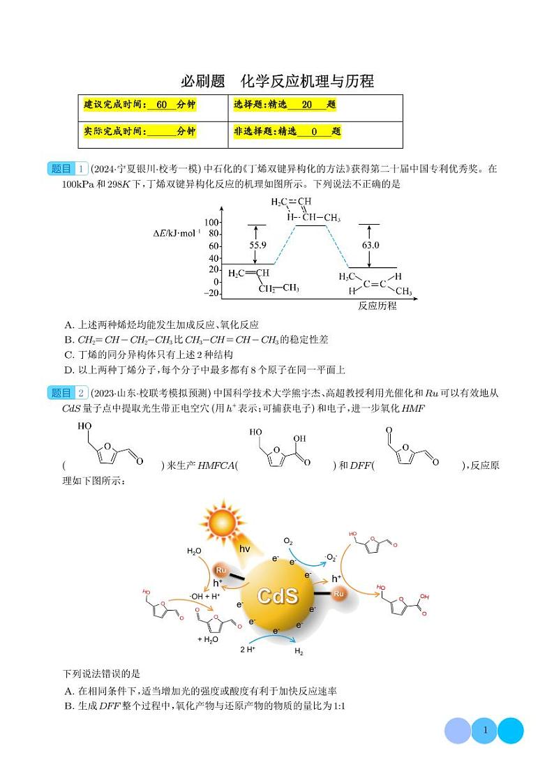 化学反应机理与历程--2024年高考化学二轮必刷题01