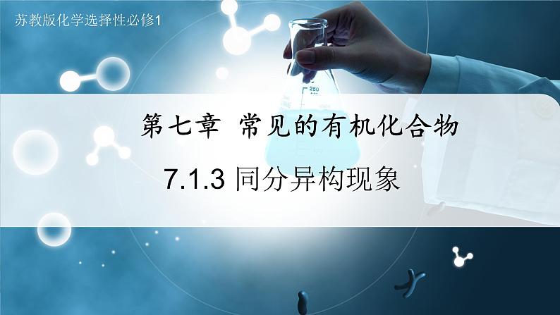 【沪科版】化学必修二  7.1.3 烷烃 分异构现象（课件+同步练习）01