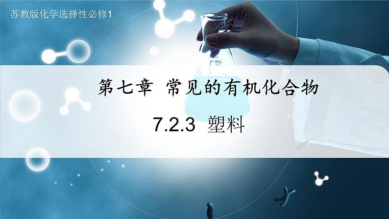 7.2.3 塑料（备课件）第1页