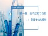 【沪科版】化学选修二  1.1 氢原子结构模型（课件+练习）