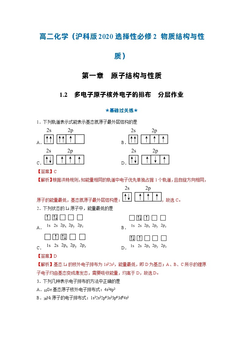 【沪科版】化学选修二  1.2 多电子原子核外电子的排布（课件+练习）01