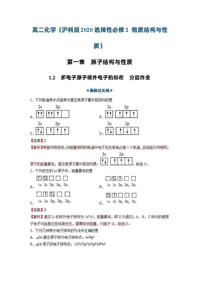 【沪科版】化学选修二  1.2 多电子原子核外电子的排布（课件+练习）01