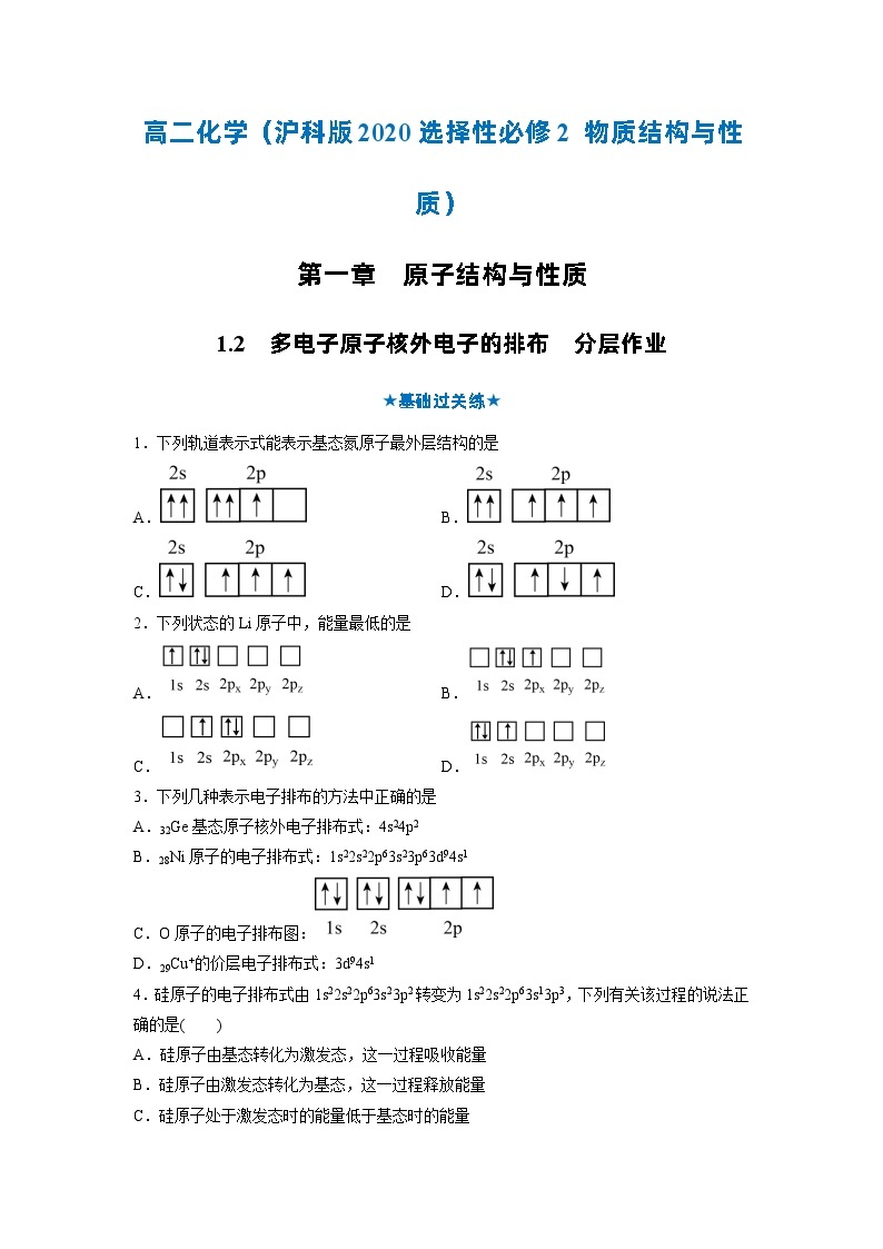 【沪科版】化学选修二  1.2 多电子原子核外电子的排布（课件+练习）01