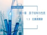 【沪科版】化学选修二  1.3 元素周期律（课件+练习）