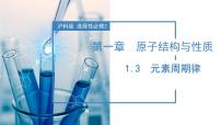 高中化学沪科技版（2020）选择性必修21.3元素周期律精品ppt课件