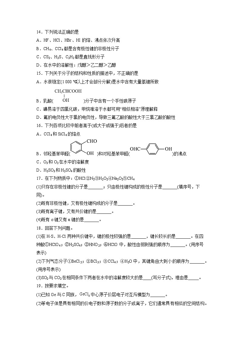 2.2 分子结构与物质的性质（分层作业）（原卷版）第3页