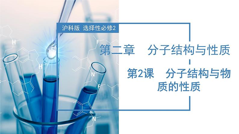 2.2 分子结构与物质的性质（教学课件） 第1页