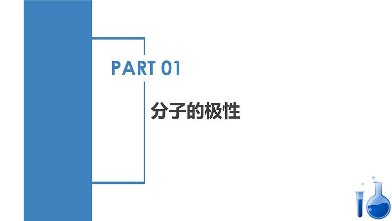 2.2 分子结构与物质的性质（教学课件） 第4页