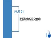 【沪科版】化学选修二  2.3 配位化合物和超分子（课件+练习）