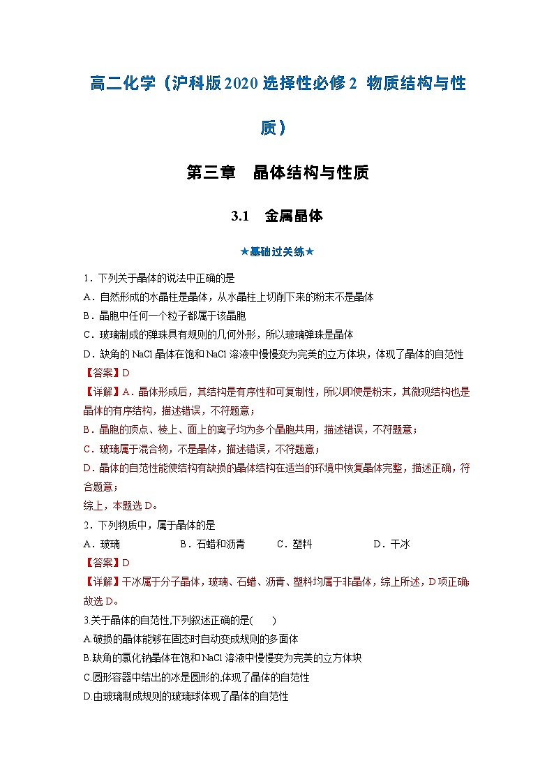 3.1 金属晶体（分层作业）（解析版）第1页