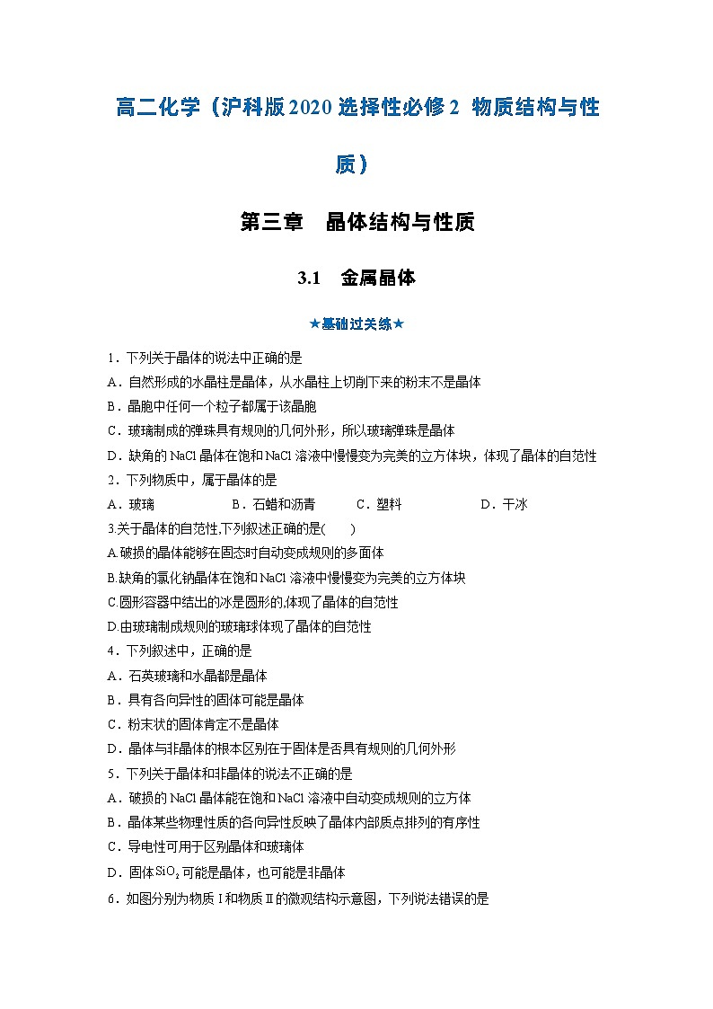 3.1 金属晶体（分层作业）（原卷版）第1页
