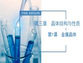 【沪科版】化学选修二  3.1 金属晶体（课件+练习）