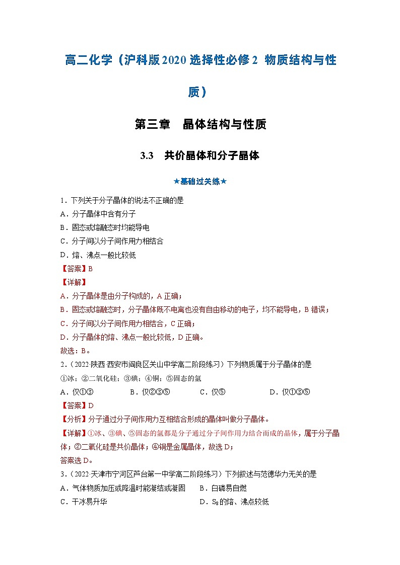 【沪科版】化学选修二  3.3 共价晶体和分子晶体（课件+练习）01