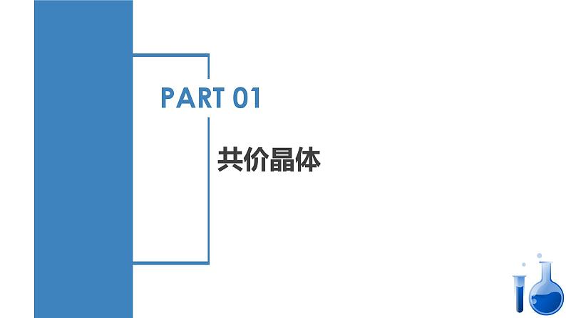 【沪科版】化学选修二  3.3 共价晶体和分子晶体（课件+练习）06