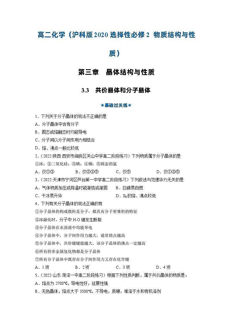 【沪科版】化学选修二  3.3 共价晶体和分子晶体（课件+练习）01