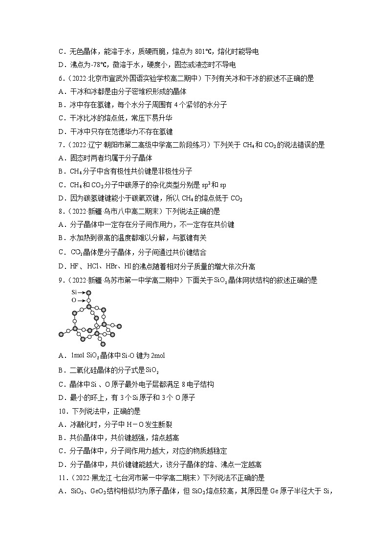 【沪科版】化学选修二  3.3 共价晶体和分子晶体（课件+练习）02