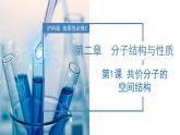 【沪科版】化学选修二  2.1 共价分子的空间结构（课件+练习）