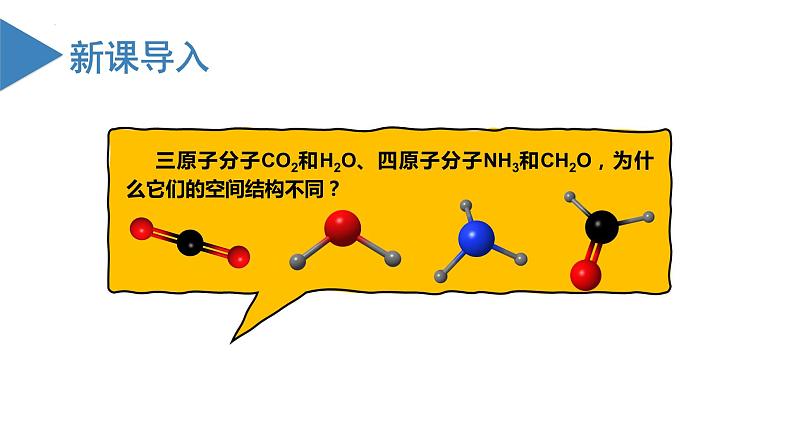 【沪科版】化学选修二  2.1 共价分子的空间结构（课件+练习）03