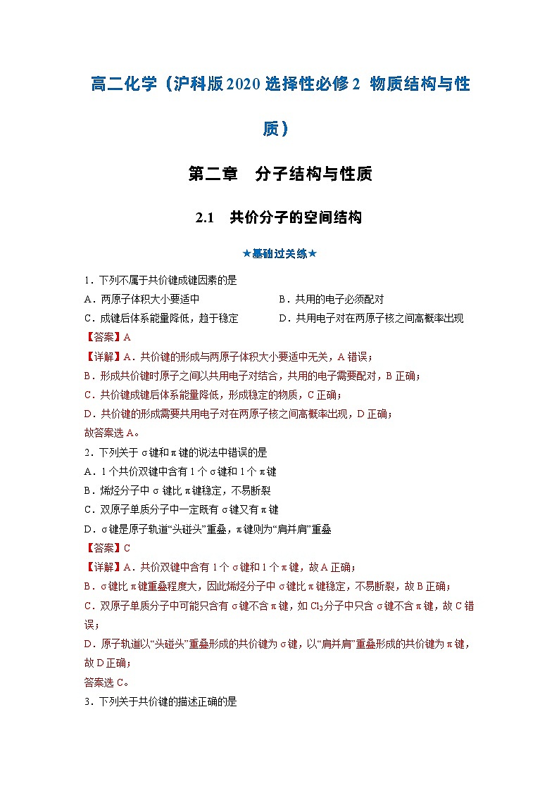 【沪科版】化学选修二  2.1 共价分子的空间结构（课件+练习）01