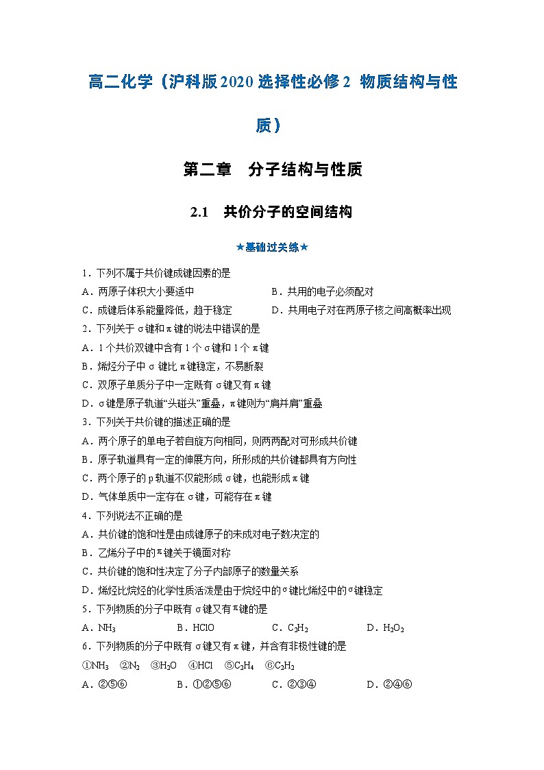 【沪科版】化学选修二  2.1 共价分子的空间结构（课件+练习）01