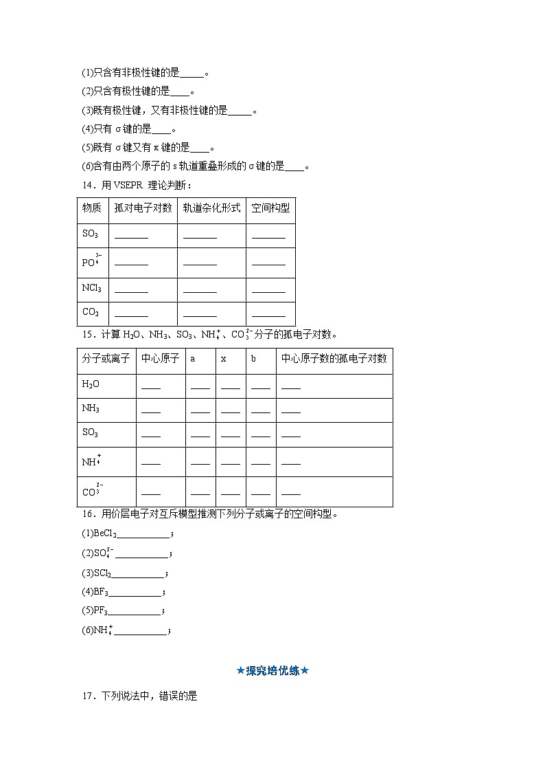 【沪科版】化学选修二  2.1 共价分子的空间结构（课件+练习）03