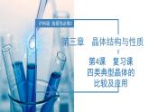 【沪科版】化学选修二  《晶体结构与性质》单元复习（课件+练习）