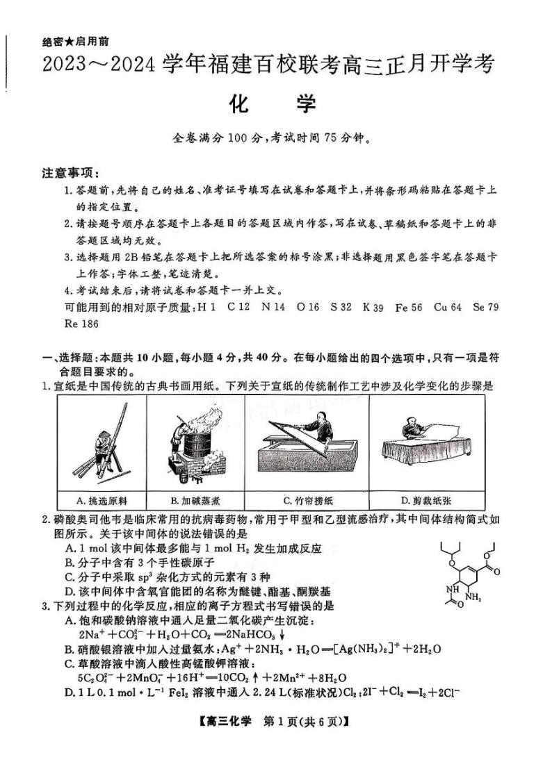 2024福建省百校联考高三下学期正月开学考试化学PDF版含解析01