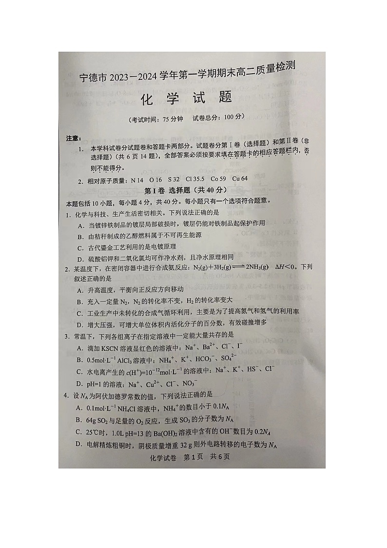 2024宁德高二上学期期末化学试题第1页