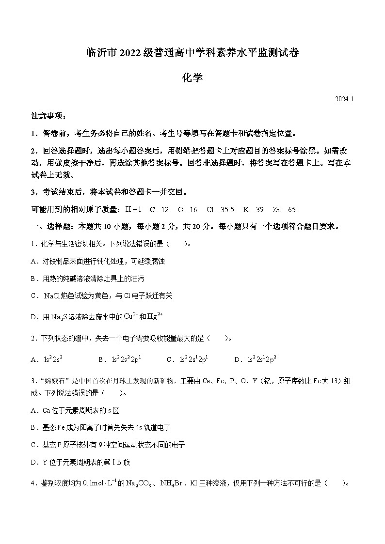 2024临沂高二上学期期末考试化学试题01