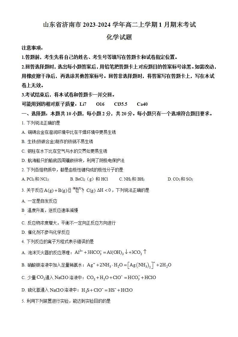 2024济南高二上学期期末考试化学试题第1页