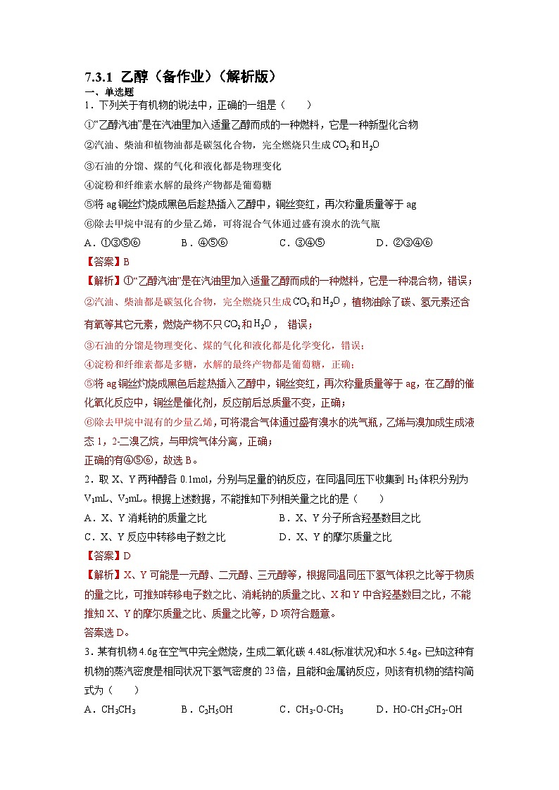7.3.1 乙醇 （备作业）（解析版）第1页